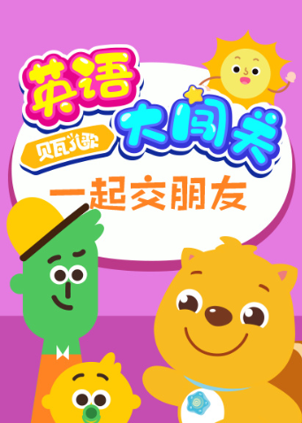 贝瓦儿歌英语版大闯关一起交朋友
